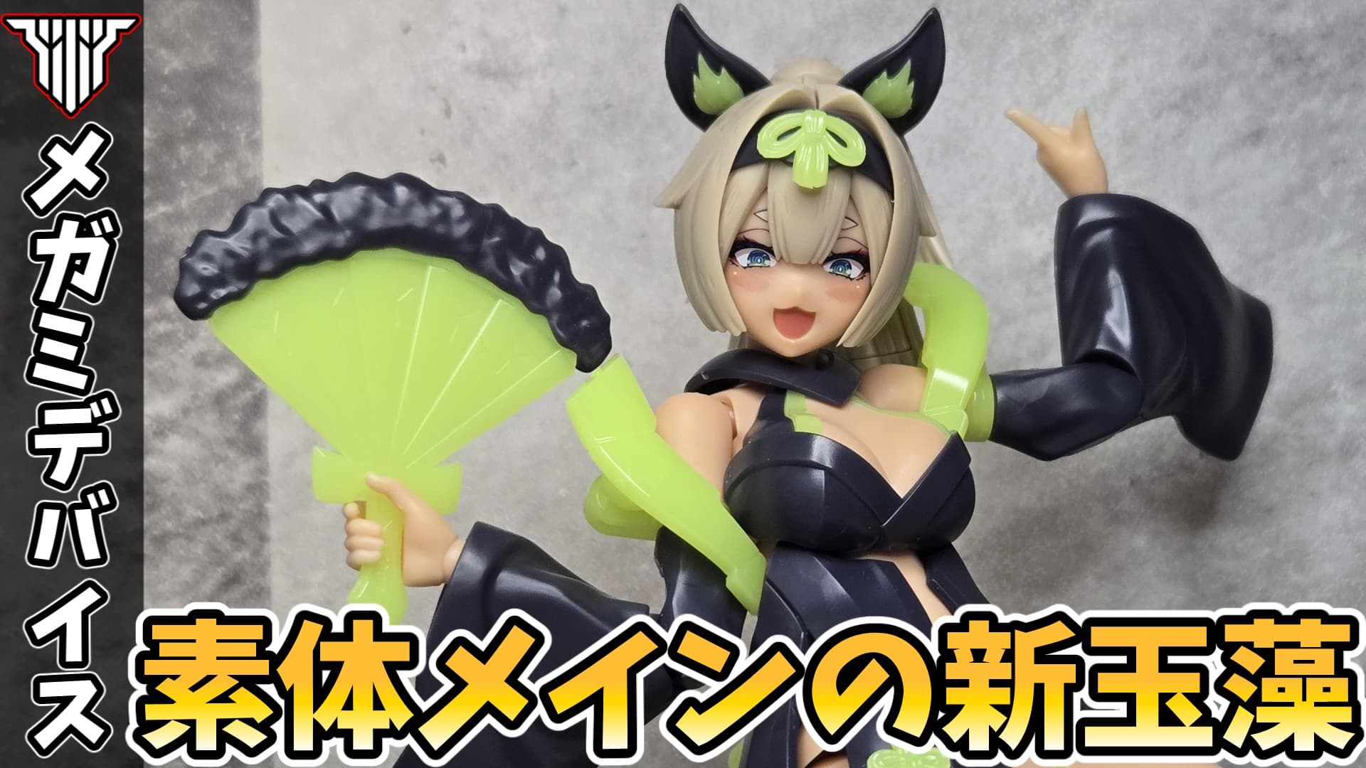 メガミデバイス皇巫をベースに素体をリニューアル！朱羅 玉藻の前 宴